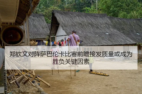 郑钦文对阵萨巴伦卡比赛前瞻接发质量或成为胜负关键因素