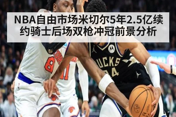 NBA自由市场米切尔5年2.5亿续约骑士后场双枪冲冠前景分析