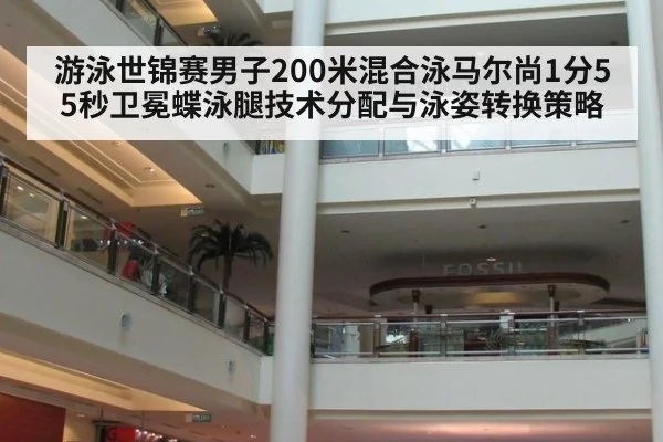 游泳世锦赛男子200米混合泳马尔尚1分55秒卫冕蝶泳腿技术分配与泳姿转换策略