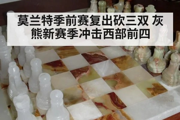 莫兰特季前赛复出砍三双 灰熊新赛季冲击西部前四