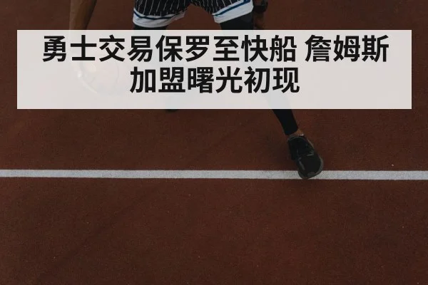 勇士交易保罗至快船 詹姆斯加盟曙光初现