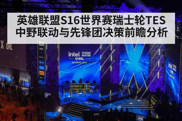 英雄联盟S16世界赛瑞士轮TES中野联动与先锋团决策前瞻分析