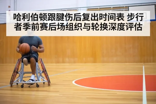 哈利伯顿跟腱伤后复出时间表 步行者季前赛后场组织与轮换深度评估